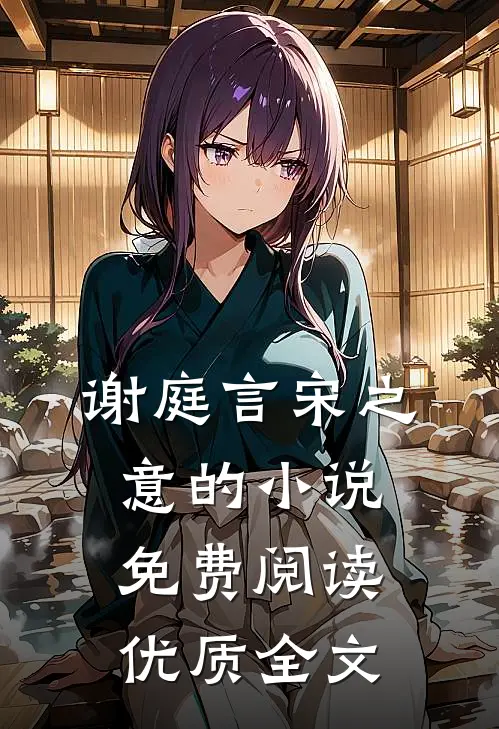 谢庭言宋之意的小说免费阅读优质全文