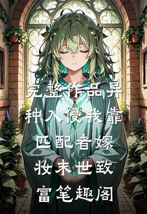 完整作品异种入侵我靠匹配者嫁妆末世致富笔趣阁