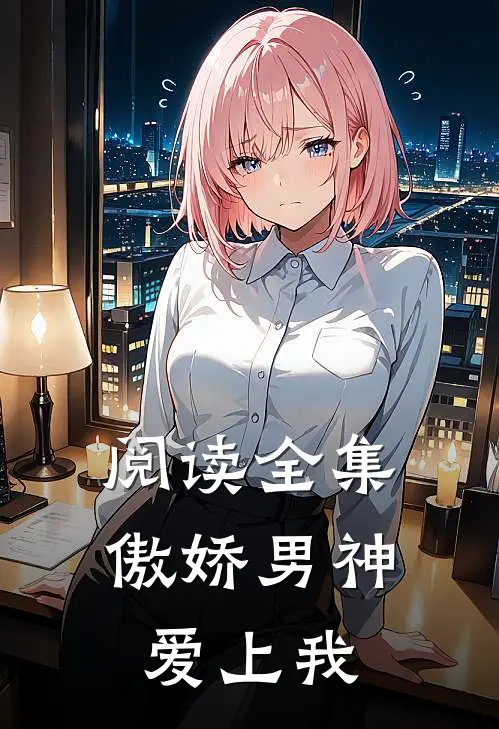阅读全集傲娇男神爱上我