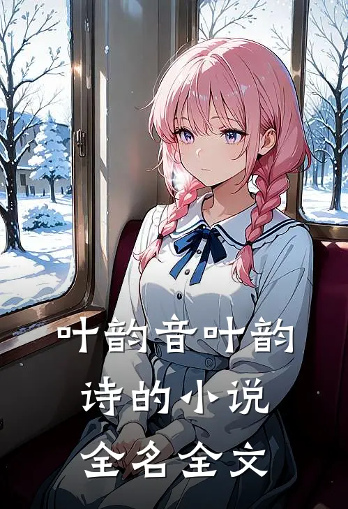叶韵音叶韵诗的小说全名全文