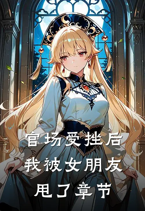 官场受挫后，我被女朋友甩了章节