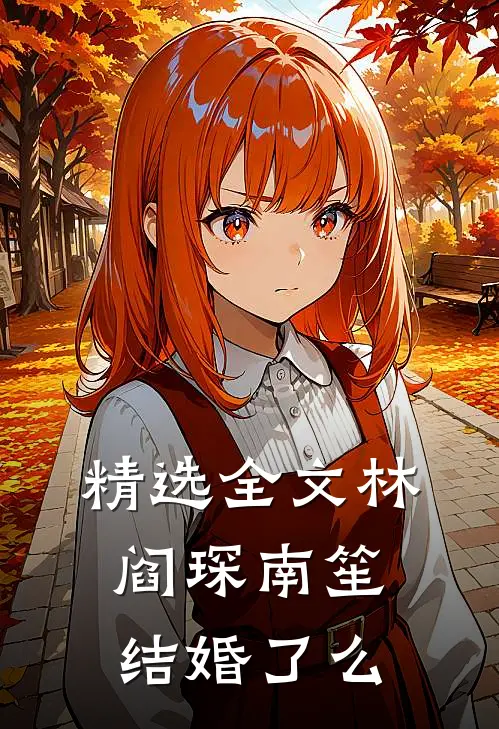 精选全文林阎琛南笙结婚了么