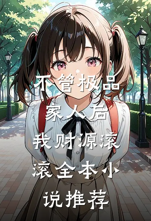 不管极品家人后，我财源滚滚全本小说推荐