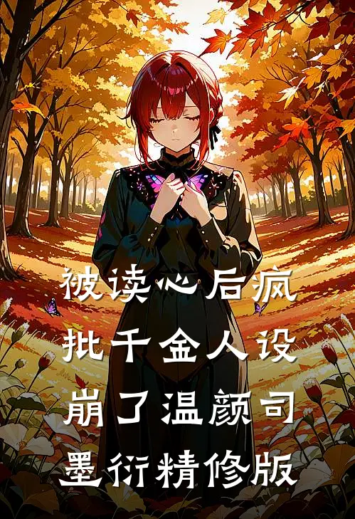 被读心后疯批千金人设崩了温颜司墨衍精修版