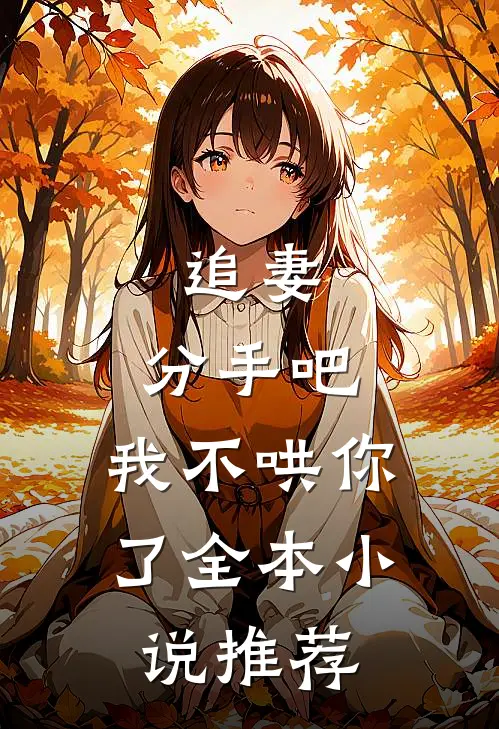 追妻：分手吧，我不哄你了全本小说推荐