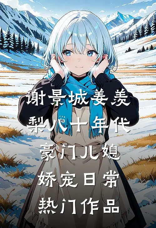 谢景城姜羡梨八十年代豪门儿媳娇宠日常热门作品