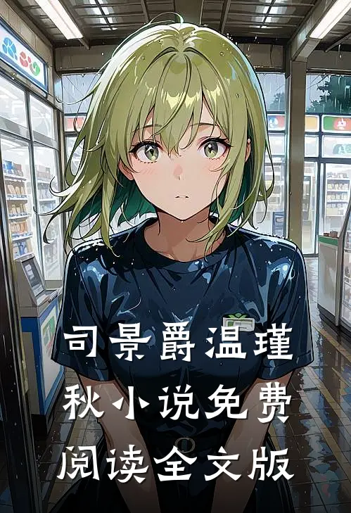 司景爵温瑾秋小说免费阅读全文版