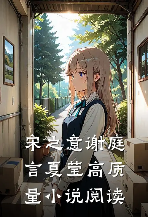 宋之意谢庭言夏莹高质量小说阅读