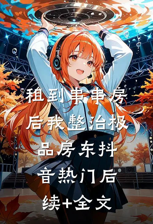 租到串串房后我整治极品房东抖音热门后续+全文