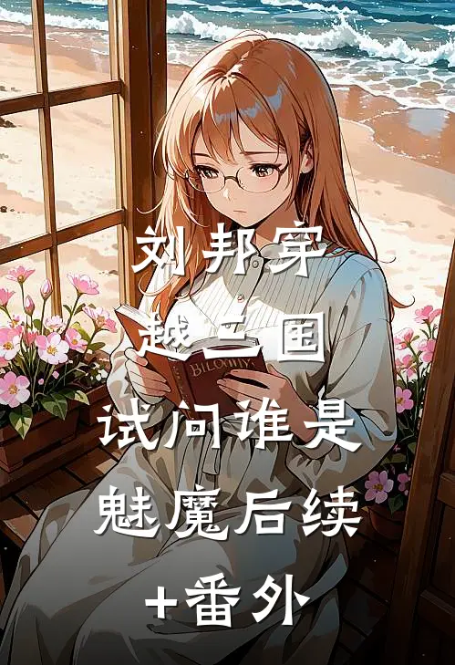 刘邦穿越三国，试问谁是魅魔后续+番外