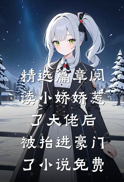 精选篇章阅读小娇娇惹了大佬后,被抬进豪门了小说免费