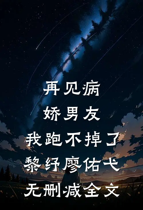 再见病娇男友，我跑不掉了黎纾廖佑弋无删减全文