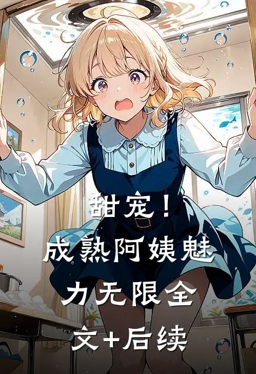 甜宠！成熟阿姨魅力无限全文+后续