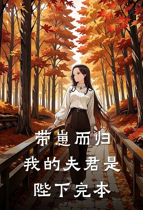 带崽而归，我的夫君是陛下完本