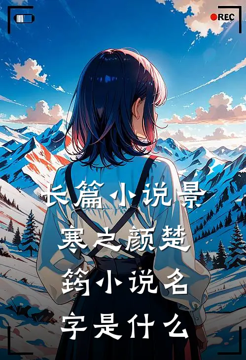长篇小说景寒之颜楚筠小说名字是什么