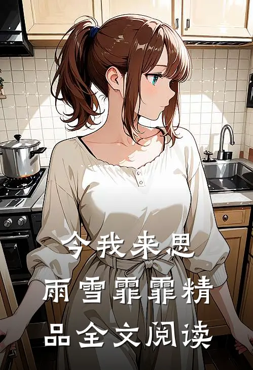 今我来思，雨雪霏霏精品全文阅读