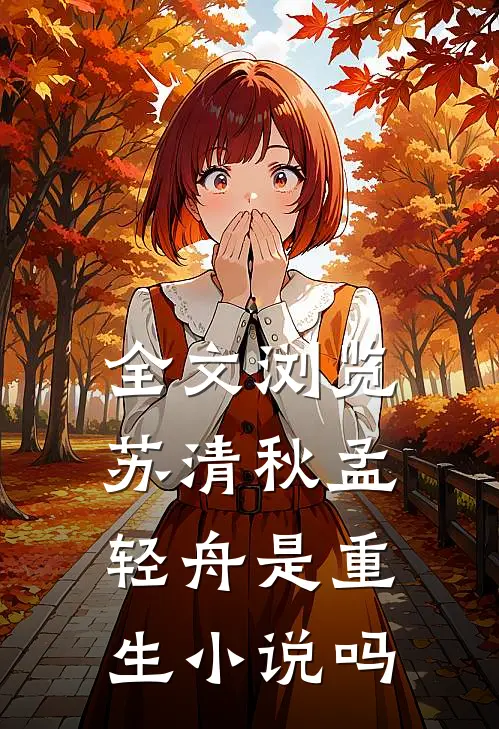 全文浏览苏清秋孟轻舟是重生小说吗