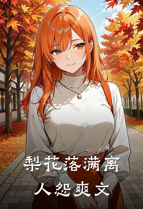 梨花落满离人怨爽文