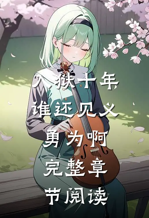 入狱十年，谁还见义勇为啊完整章节阅读