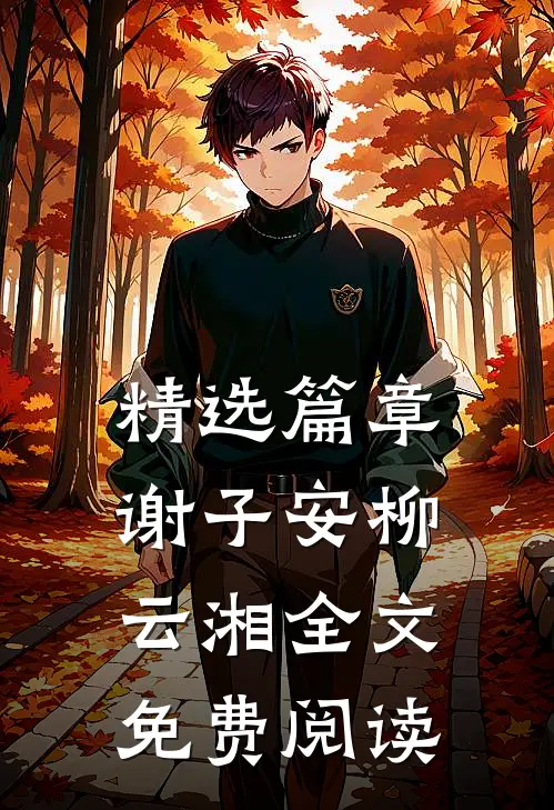 精选篇章谢子安柳云湘全文免费阅读