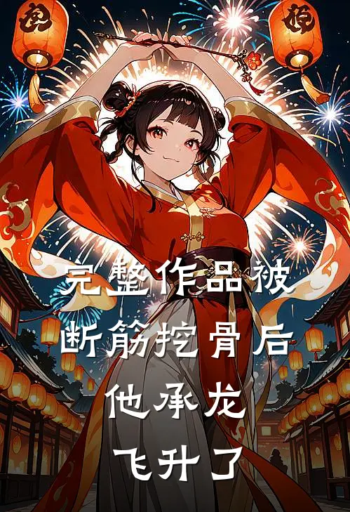 完整作品被断筋挖骨后，他承龙飞升了