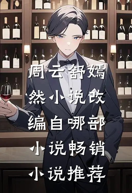 周云舒嫣然小说改编自哪部小说畅销小说推荐