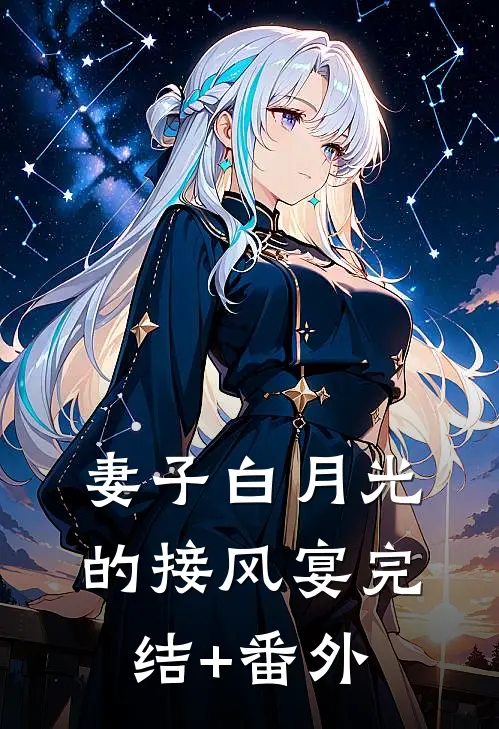 妻子白月光的接风宴完结+番外