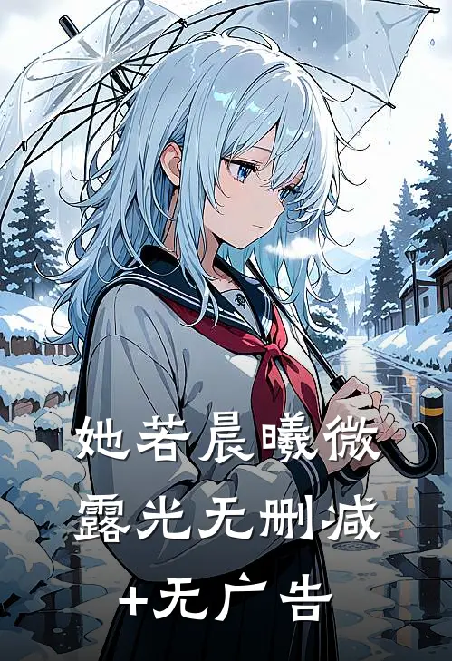 她若晨曦微露光无删减+无广告