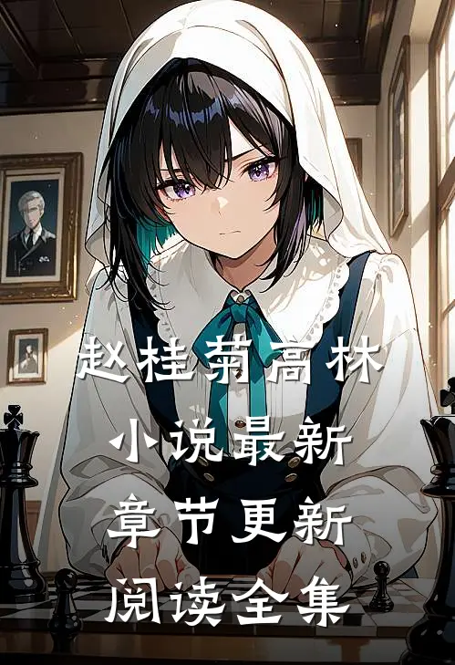 赵桂菊高林小说最新章节更新阅读全集