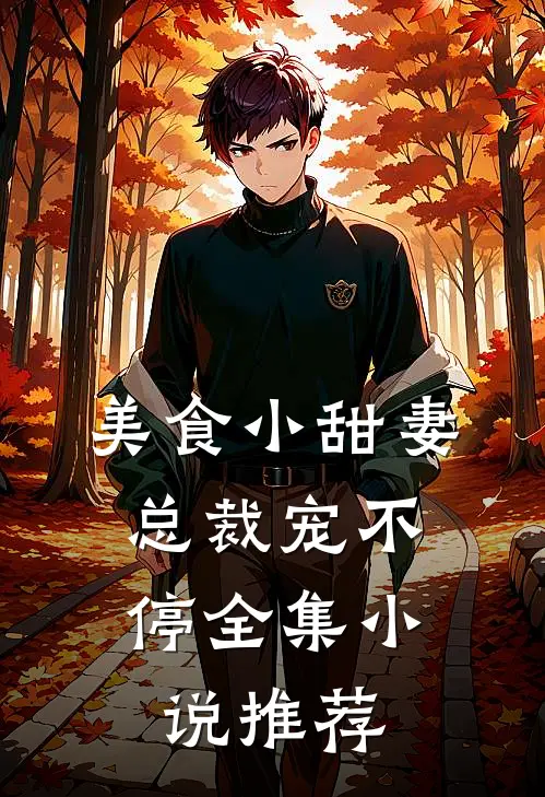 美食小甜妻：总裁宠不停全集小说推荐