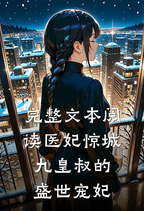 完整文本阅读医妃惊城：九皇叔的盛世宠妃