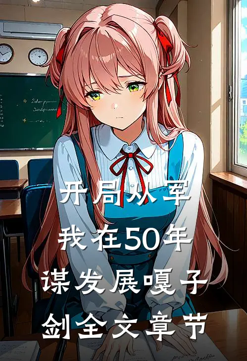 开局从军,我在50年谋发展嘎子剑全文章节
