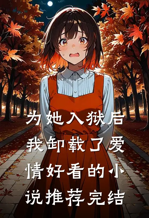 为她入狱后，我卸载了爱情好看的小说推荐完结