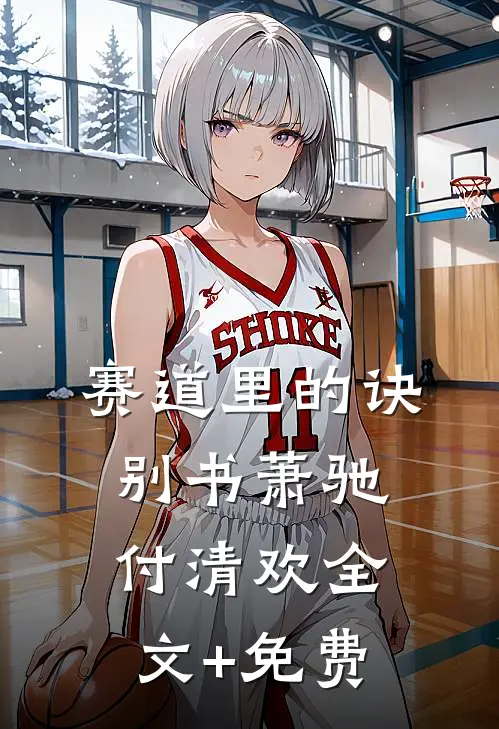 赛道里的诀别书萧驰付清欢全文+免费