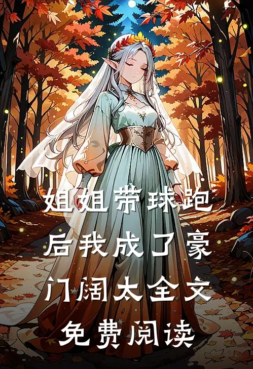 姐姐带球跑后我成了豪门阔太全文免费阅读