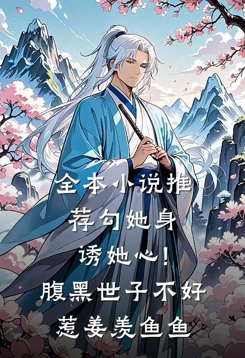 全本小说推荐勾她身诱她心!腹黑世子不好惹 姜羡鱼鱼