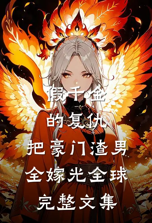假千金的复仇：把豪门渣男全嫁光全球完整文集