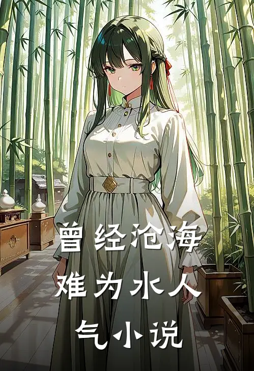 曾经沧海难为水人气小说
