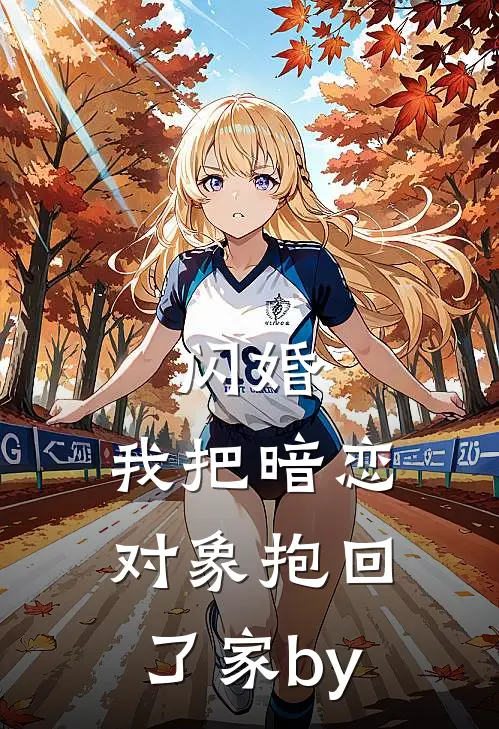 闪婚，我把暗恋对象抱回了家by