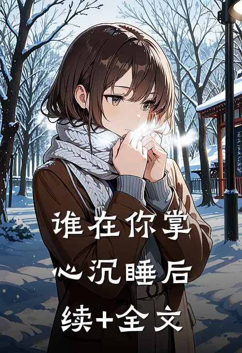 谁在你掌心沉睡后续+全文