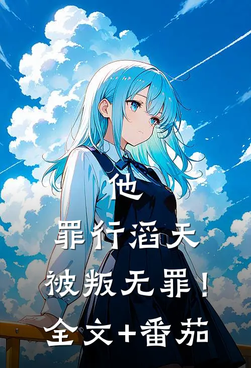 他，罪行滔天，被叛无罪！全文+番茄