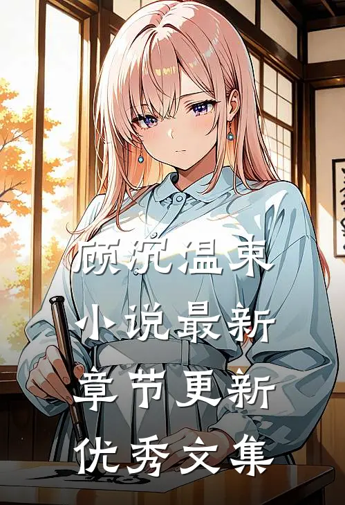 顾沉温束小说最新章节更新优秀文集