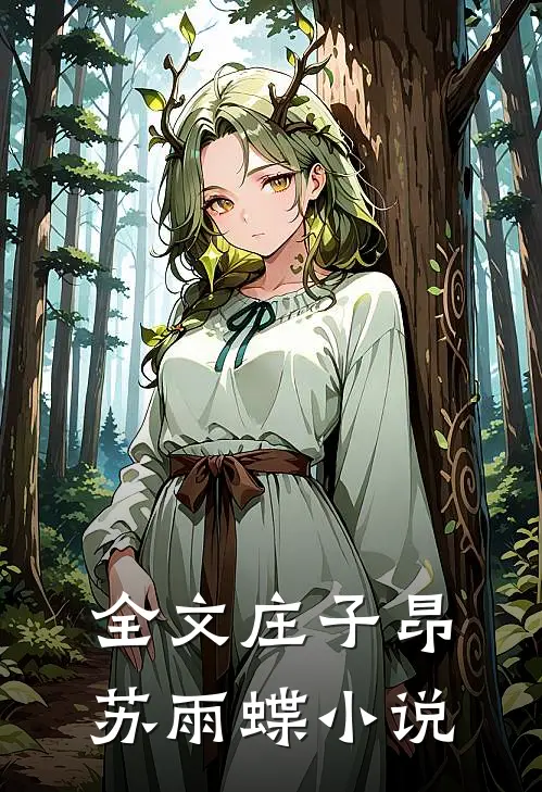 全文庄子昂苏雨蝶小说