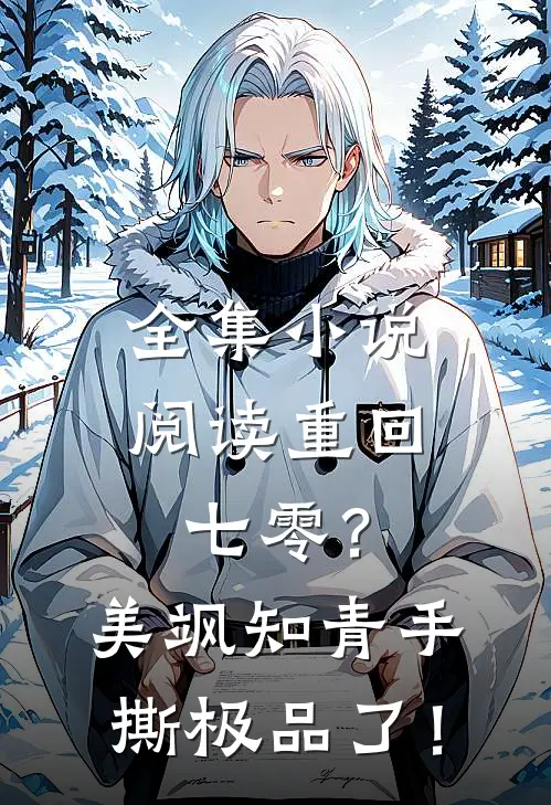 全集小说阅读重回七零？美飒知青手撕极品了！