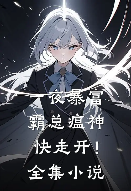 一夜暴富：霸总瘟神快走开！全集小说