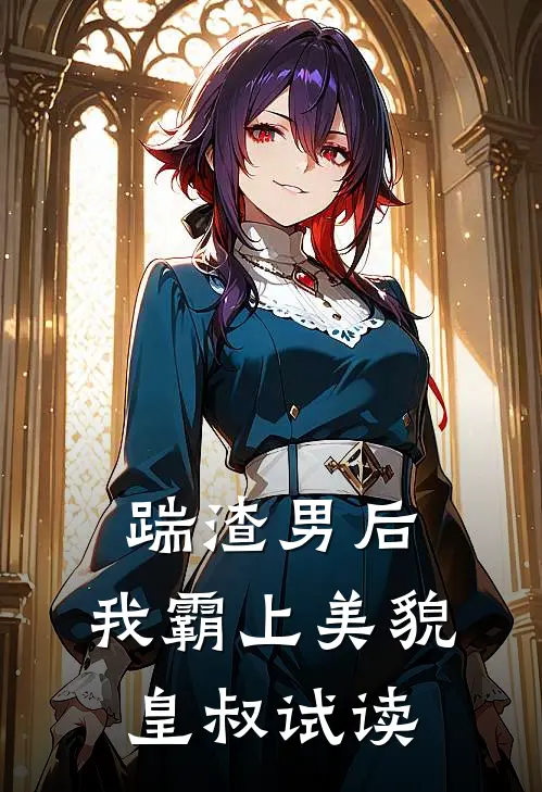 踹渣男后，我霸上美貌皇叔试读