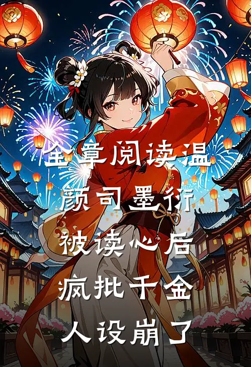 全章阅读温颜司墨衍被读心后,疯批千金人设崩了