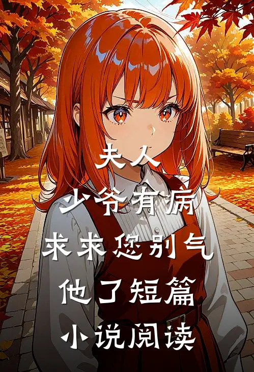 夫人，少爷有病，求求您别气他了短篇小说阅读