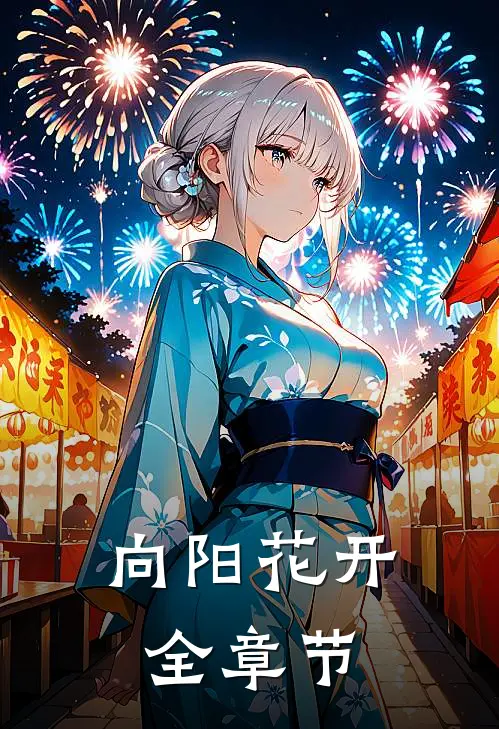 向阳花开全章节