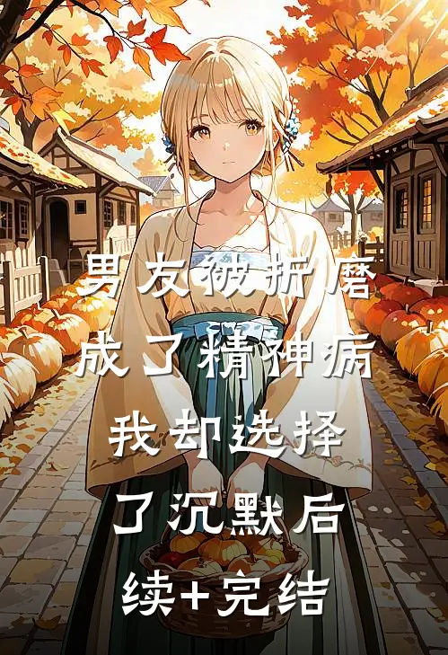 男友被折磨成了精神病，我却选择了沉默后续+完结